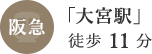 阪急