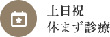 土日祝 休まず診療