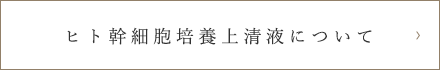 ヒト幹細胞培養上清液について