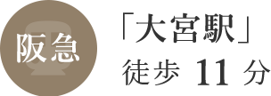 阪急
