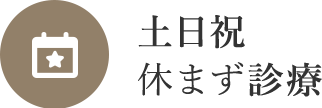 土日祝 休まず診療