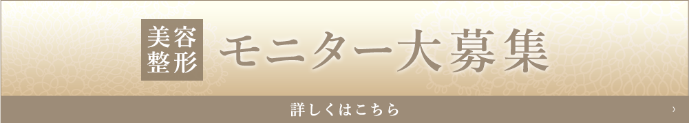 美容整形 モニター大募集