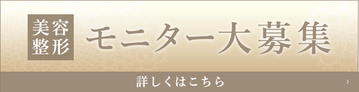 美容整形 モニター大募集